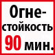Огнестойкость 90 минут