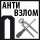 взломостойкость